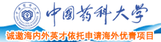 八月未央自慰中国药科大学诚邀海内外英才依托申请海外优青项目